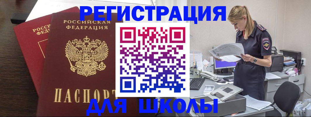 временная регистрация для школы в Инте